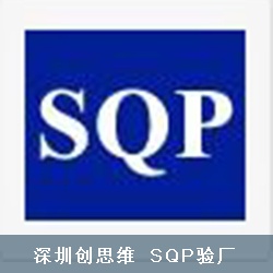 儒將塑膠文具五金制品(深圳)有限公司順利通過(guò)SQP認(rèn)證并取得94分好成績(jī)