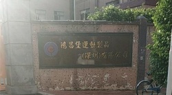 祝賀鴻昌堡運(yùn)動(dòng)制品（深圳）有限公司2025年快速通過FEM審核