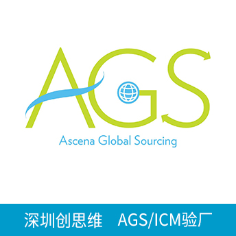 Ascena/AGS/ICM驗廠