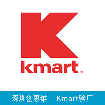 Kmart驗廠