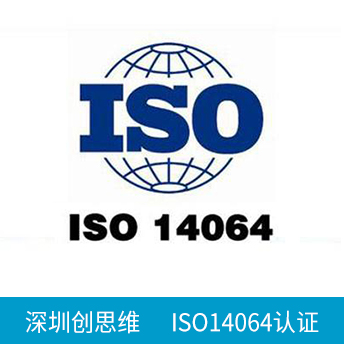 ISO14064認(rèn)證咨詢