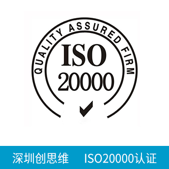 ISO20000認(rèn)證咨詢