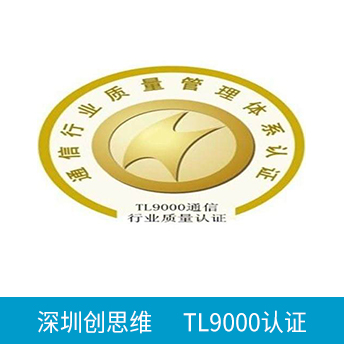 TL9000認(rèn)證咨詢