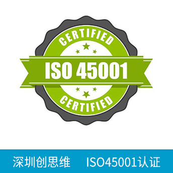 ISO45001認(rèn)證咨詢