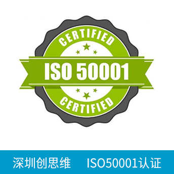 ISO50001認(rèn)證咨詢