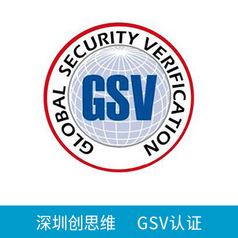 GSV認(rèn)證咨詢