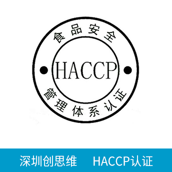 HACCP認(rèn)證咨詢
