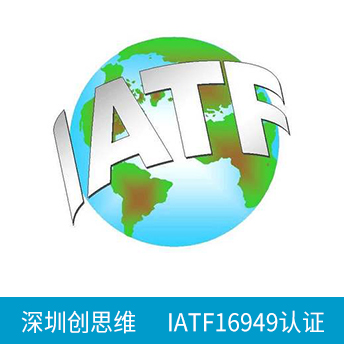 IATF16949認(rèn)證咨詢