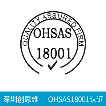OHSAS18001認(rèn)證咨詢